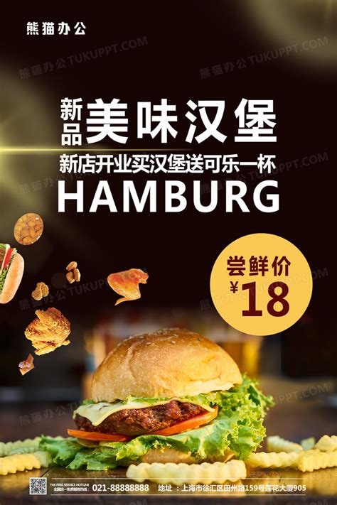 美味汉堡促销新店开业海报设计图片下载_psd格式素材_熊猫办公