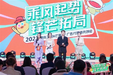 2023湖南卫视&芒果TV广告代理商共创会春日启航-新华网