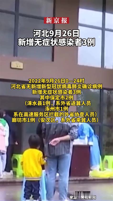 #河北9月26日新增无症状感染者3例_凤凰网视频_凤凰网
