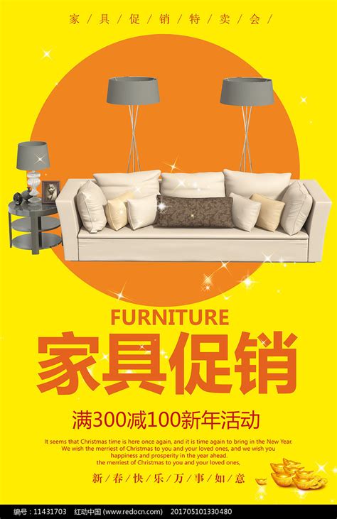 家具促销海报设计图片_海报_编号11431703_红动中国