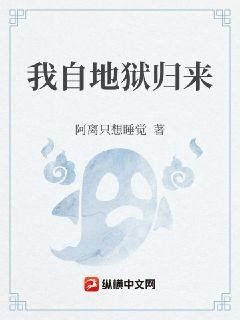 我自地狱归来(阿离只想睡觉)最新章节全本在线阅读-纵横中文网官方正版