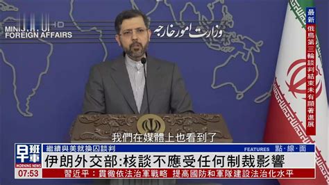 伊朗外交部：核谈不应受任何制裁影响_凤凰网视频_凤凰网
