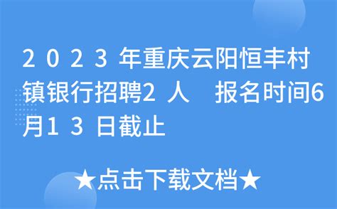 2023年重庆云阳恒丰村镇银行招聘2人 报名时间6月13日截止