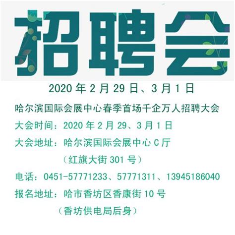 2020哈尔滨近期大型招聘会及黑龙江地区春季千企万人招