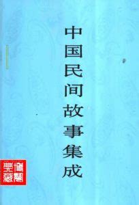 中国民间故事集成（共31册）pdf 电子版 - 芸曦书苑
