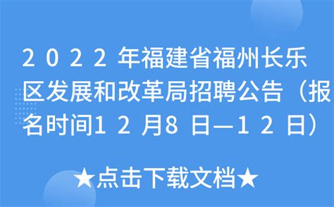 2022年福建省福州长乐区发展和改革局招聘公告（报名时间12月8日—12日）