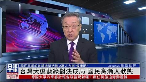 郑浩：台湾大选蓝绿对决成局 国民党渐入状态