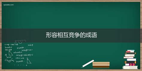 形容相互竞争的成语-趣百科