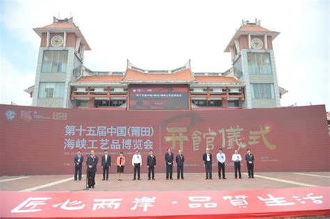 第十五届中国（莆田）海峡工艺品博览会开幕|博览会_新浪新闻