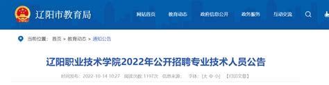 2022辽宁辽阳职业技术学院公开招聘专业技术人员公告【15人】
