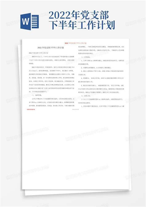 2022年党支部下半年工作计划-Word模板下载_编号lyjvojmn_熊猫办公
