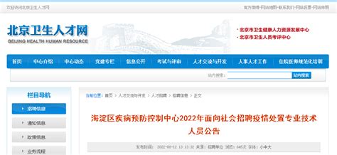 2022北京海淀区疾病预防控制中心招聘疫情处置专业技术人员公告【60人】