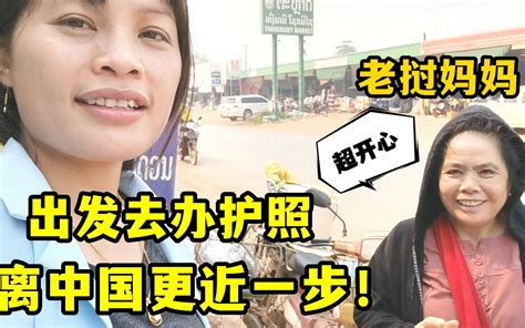 老挝丈母娘得知能去中国，高兴地整个村炫耀：今天就去办护照啦！-老挝媳妇小依-老挝媳妇小依-哔哩哔哩视频