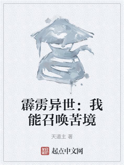 《霹雳异世：我能召唤苦境》小说在线阅读-起点中文网