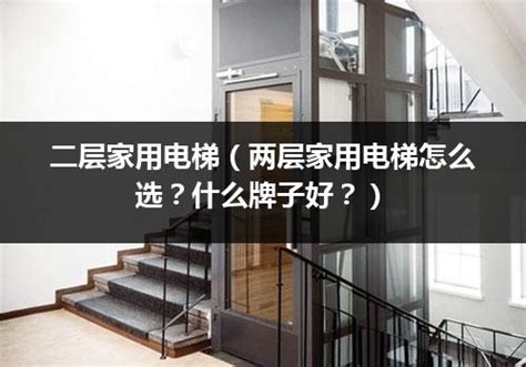 二层家用电梯（两层家用电梯怎么选？什么牌子好？）_电梯常识_电梯之家