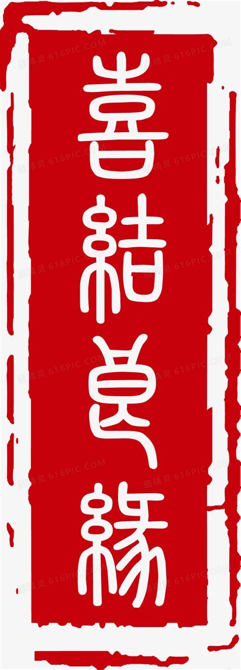 喜结良缘图片