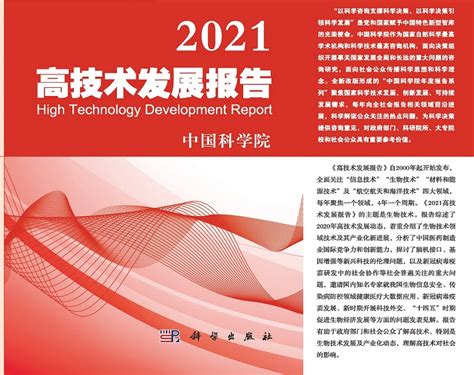 《2021高技术发展报告》 -- 中国高技术产业发展促进会