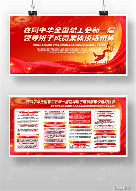 全国总工会新一届领导班子成员集体谈话展板图片下载_红动中国