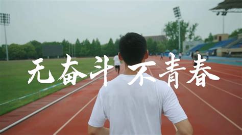 微纪录片 | 无奋斗，不青春 - 周到上海