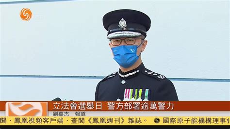 粤语报道｜香港立法会选举日 警方将部署逾万警力_凤凰网视频_凤凰网