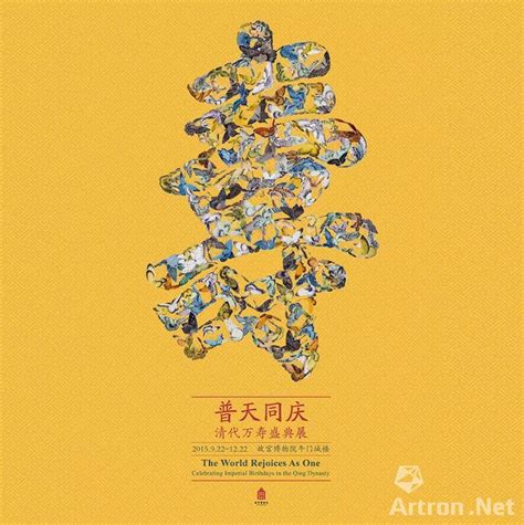 万寿盛典图图片