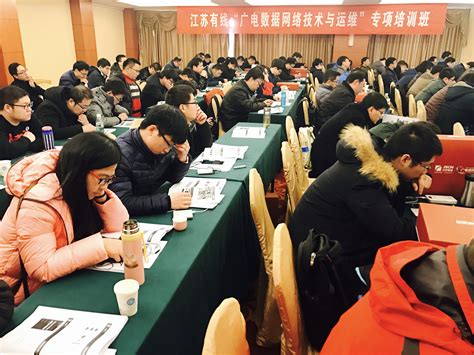 江苏有线数据网络技术与运维专项培训班在宁举办_江苏有线