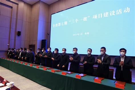 河南省商务厅-洛阳高新区2021年第二期“三个一批”项目集中开工
