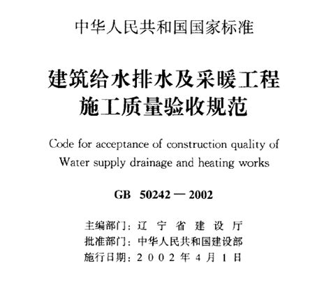 建筑给水排水及采暖工程施工质量验收规范（GB50242-2002）_水利质量控制_土木在线
