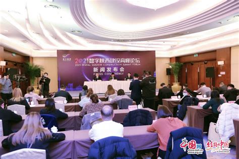 2021数字陕西建设高峰论坛将于12月9日-10日在铜川举行 - 丝路中国 - 中国网