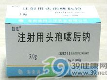 注射用头孢噻肟钠(拉法)价格-说明书-功效与作用-副作用-39药品通
