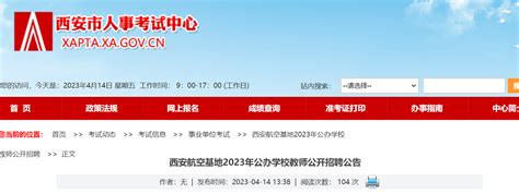 2023陕西西安航空基地公办学校教师招聘37人公告（4月20日起报名）