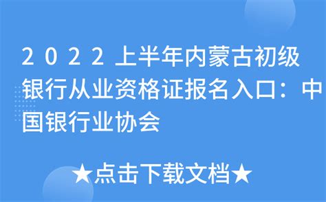 2022年下半年内蒙古初级银行从业资格证书申请时间：12月7日至12月13日
