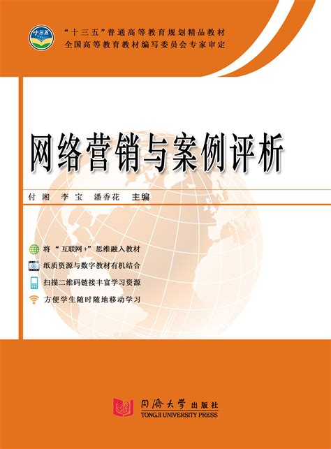 清华大学出版社-图书详情-《网络营销基础与实践（第5版）》