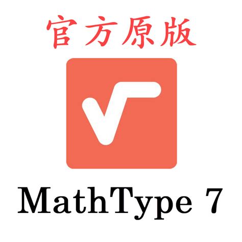 正版Mathtype 7 数学公式编辑器软件激活码序列号密钥Win苹果-淘宝网
