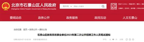 2023年北京石景山区教育系统事业单位第二次公开招聘工作人员笔试通知（7月16日考试）