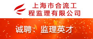 上海同建工程建设监理咨询有限责任公司【一览英才网·电力英才网】