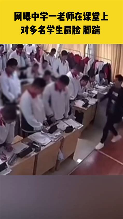 网曝济南一中学老师在课堂上，对多名学生扇脸、脚踹，教育局：现场已经处置_腾讯视频