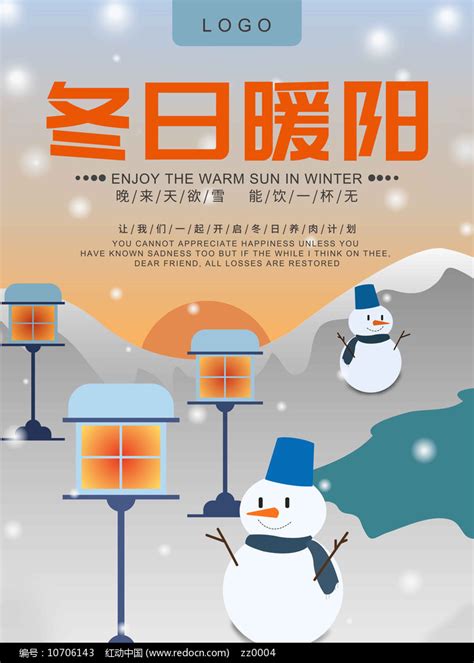 冬日暖阳宣传海报图片下载_红动中国