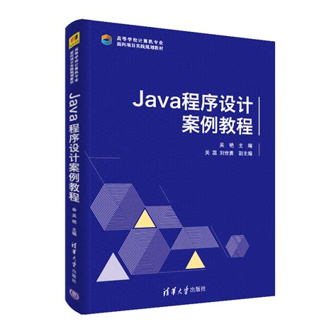 清华大学出版社-图书详情-《Java 程序设计案例教程》