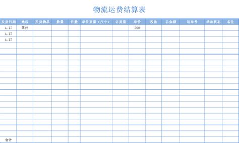 物流运费结算表Excel模板 - 曹海峰个人博客