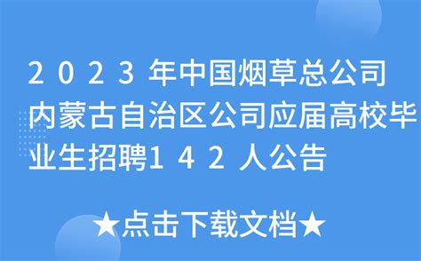 2023年中国烟草总公司内蒙古自治区公司应届高校毕业生招聘142人公告