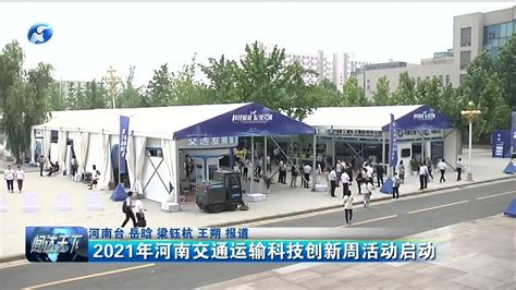 多项“黑科技”亮相 2023河南省交通运输科技活动周在郑州启动-大河网