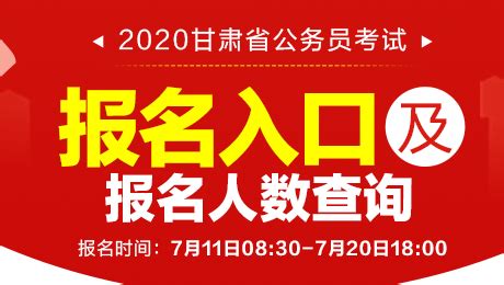 2020年甘肃省公务员考试报名人数统计：178个职位无人过审（截至7月14日17时） - 知乎