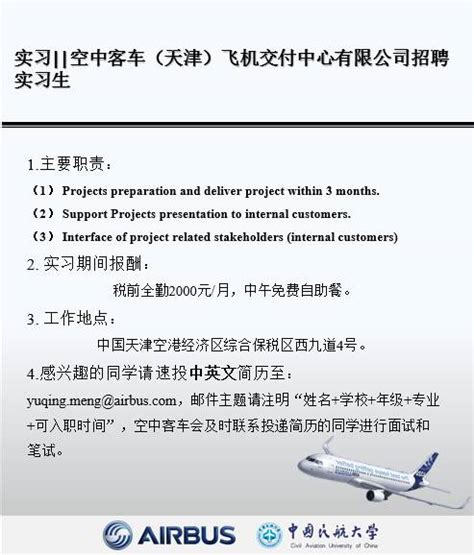 空客（天津）飞机交付中心有限公司实习生招聘信息