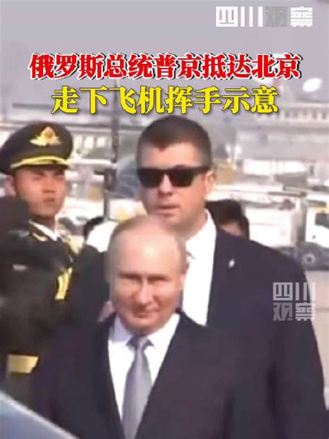 普京总统抵达北京|普京|北京市_新浪新闻
