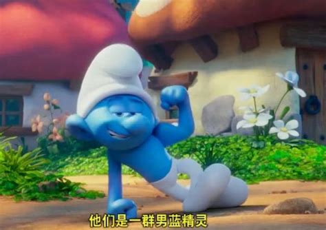 调皮又可爱 《蓝精灵3：寻找神秘村》片段公开_动漫_腾讯网