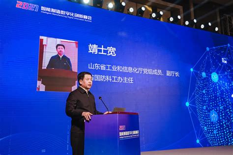 山东省工业和信息化厅 工作动态 靖士宽出席2021智能制造数字化创新峰会