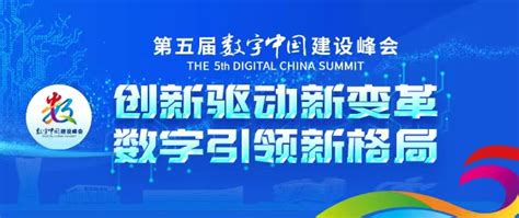 第五届数字中国建设峰会来了！裸眼3D亮相！_融媒视角_数字峰会_2022年_首页嵌套_福州新闻网