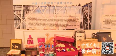 “十堰礼物”品牌在北京亮相，看看都有哪些产品上榜-十堰广电网