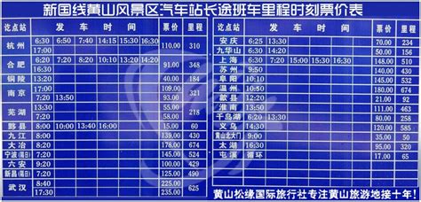 黄山风景区汽车站新国线长途班车里程时刻票价表图
